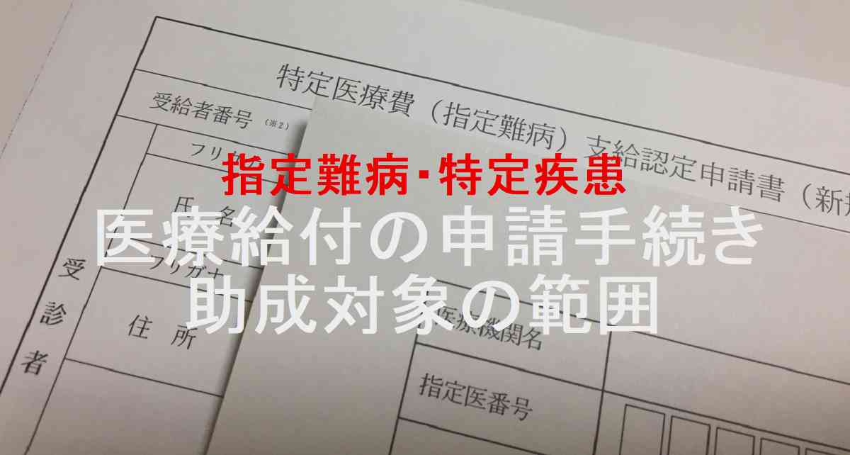 指定難病 特定疾患 医療費給付の申請手続きと助成対象の範囲 誰かのために役立てば