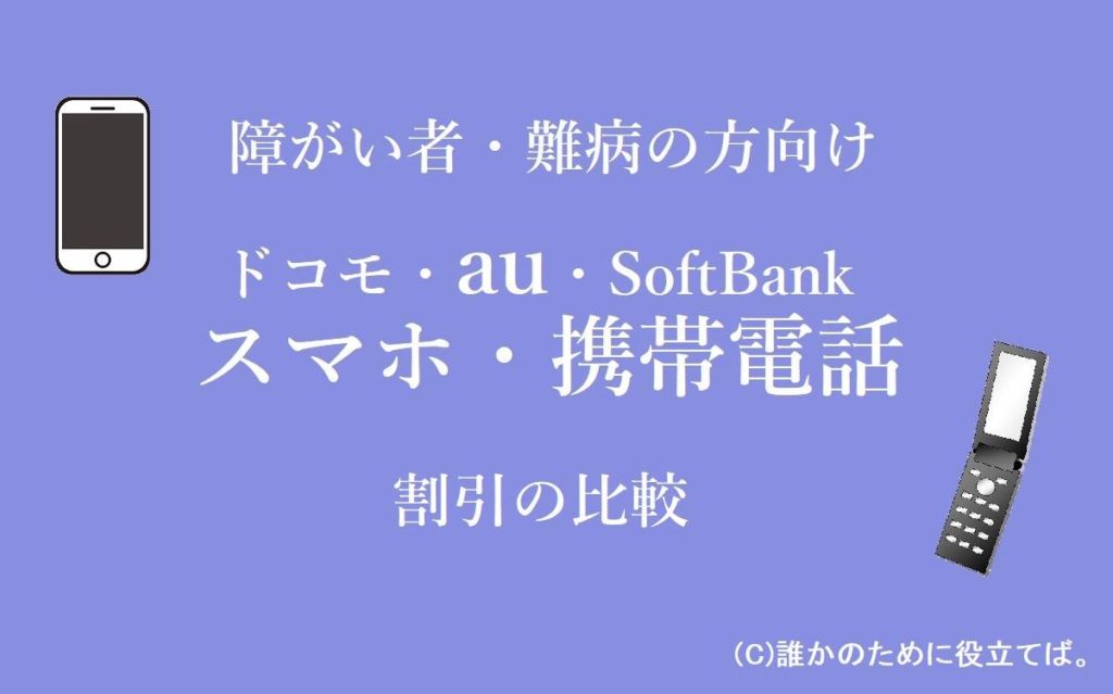 スマホ・携帯電話の障害者割引・難病の方向け割引を3大キャリアで比較 | 誰かのために役立てば。