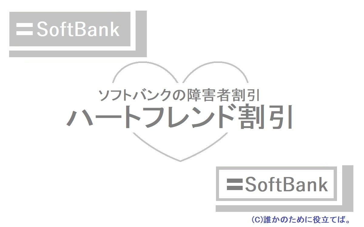 ソフトバンクの「ハートフレンド割引」障害者・難病患者向け割引 誰かのために役立てば。