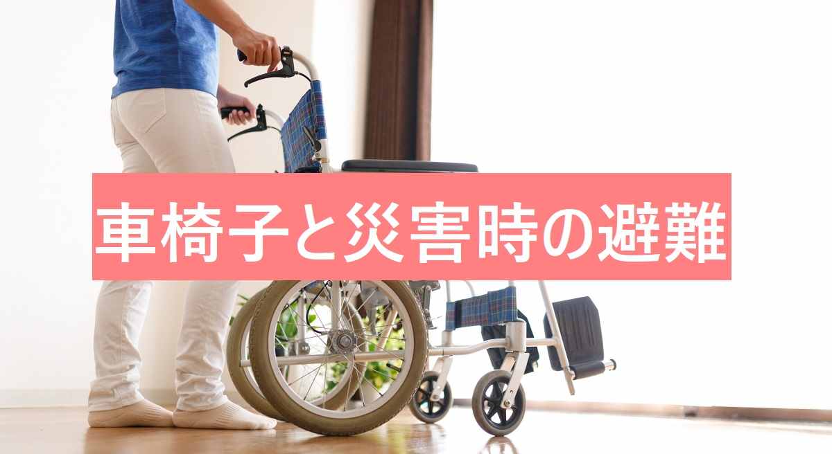 車椅子と災害時の避難