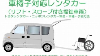 車椅子対応レンタカー リフト スロープ付き福祉車両 の料金と予約方法 誰かのために役立てば